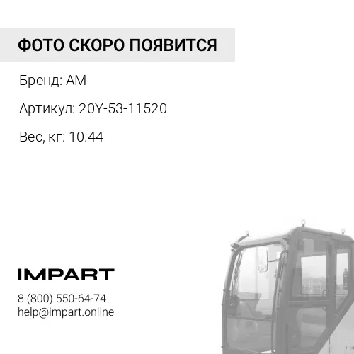20Y-53-11520 Стекло лобовое верхнее AM