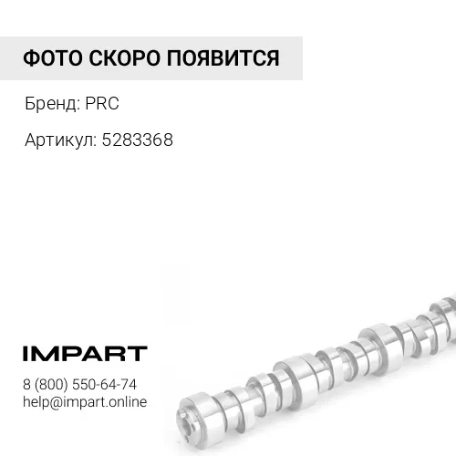 5283368 Втулка распредвала Cummins 6CT,ISLe PRC