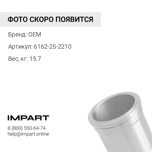 6162-25-2210 Гильза блока OEM