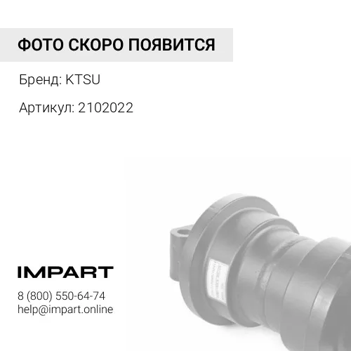2102022 Каток опорный однобортный KTSU