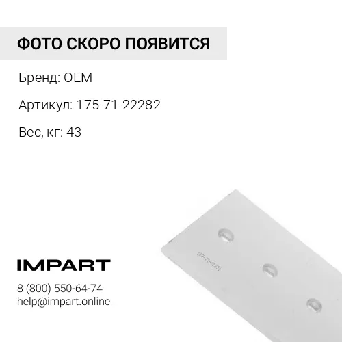 175-71-22282 Нож подрезной прав. OEM