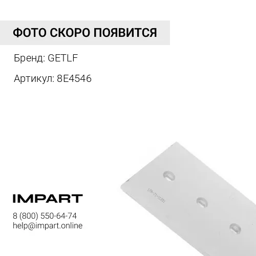 8E4546 Нож угловой GETLF