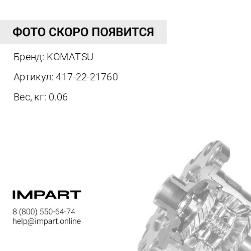 417-22-21760 МАНЖЕТ KOMATSU