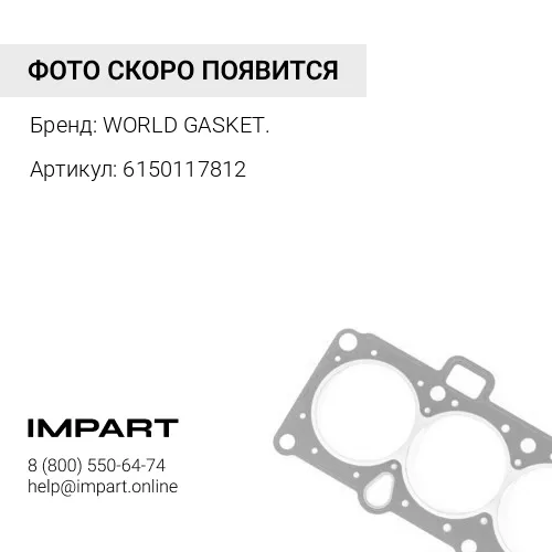 6150117812 Прокладка корпуса коромысел 6150-11-7812/K6150-11-7812