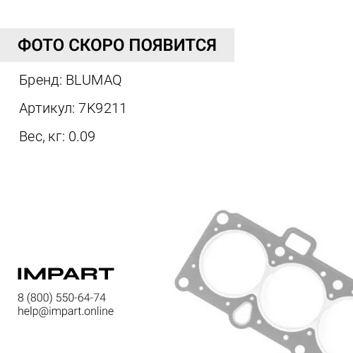 7K9211 Уплотнение