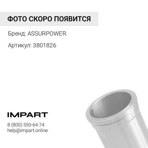 3801826 ГИЛЬЗА CUM N14/NT ASSURPOWER