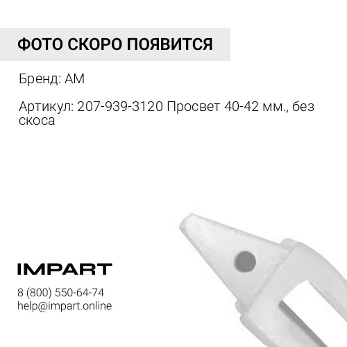 Адаптер 207-939-3120 AM