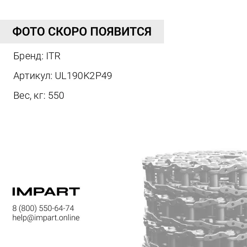 UL190K2P49 ЦЕПЬ ГУСЕНИЧНАЯ 49ЗВ 20Y-32-00310