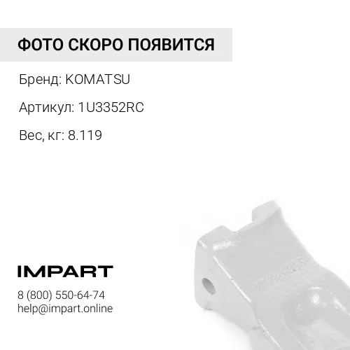 1U3352RC ЗУБ