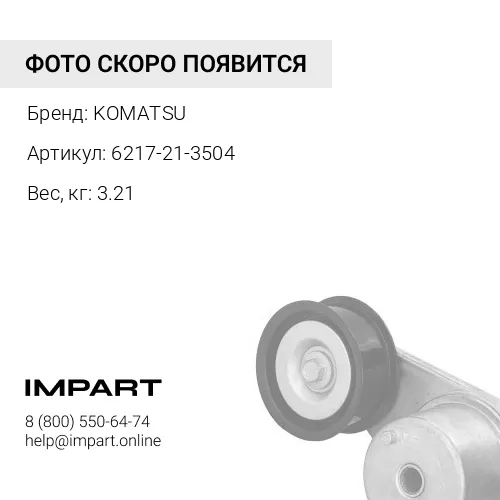 6217-21-3504 МЕХАНИЗМ ОТБОРА МОЩНОСТИ В СБОРЕ KOMATSU
