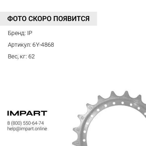 6Y-4868-JH ЗВЕЗДОЧКА