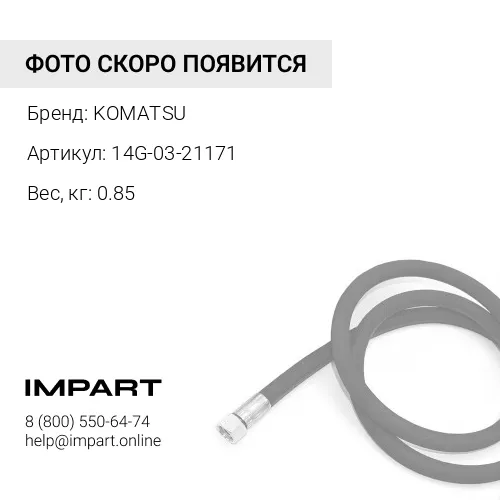14G-03-21171 ШЛАНГ KOMATSU