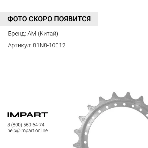 81N8-10012 Звездочка R290LC- 7 [81N8-10013][21T/26H]