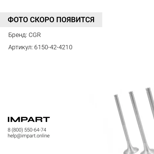 6150-42-4210 Клапан выпускной