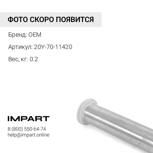 20Y-70-11420 ШАЙБА OEM