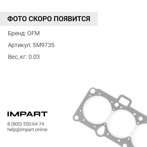5M9735 Кольцо уплотнительное