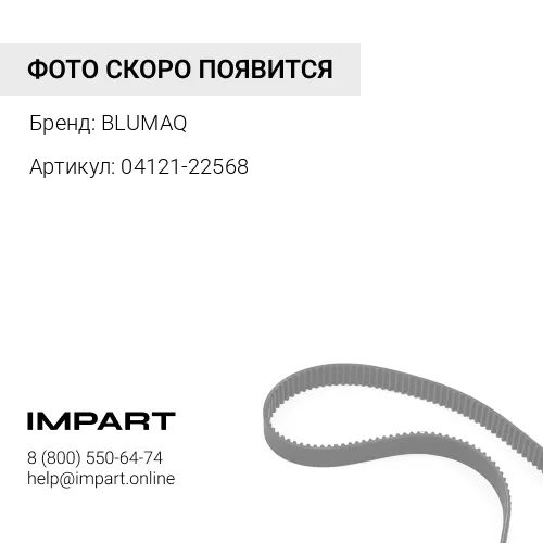 04121-22568 Ремень