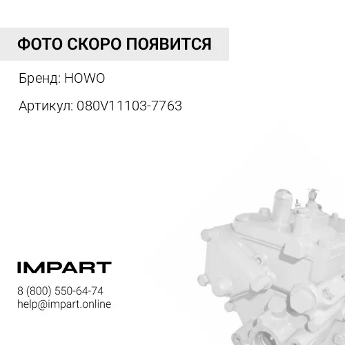 Топливный насос высокого давления 080V11103-7763 Howo HOWO