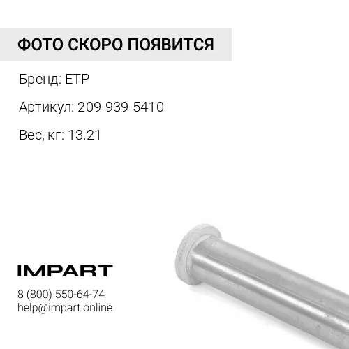209-939-5410 209-939-5410 втулка ETP