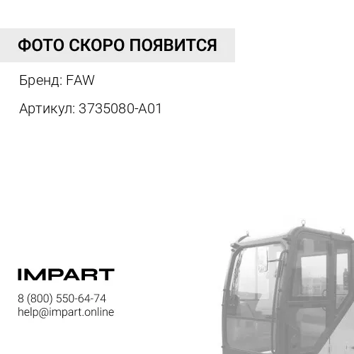 3735080-A01 Кнопка подъема кабины FAW