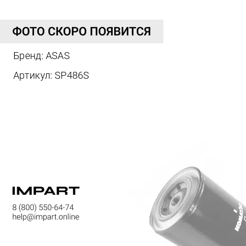 Фильтр SP486S антикоррозионный