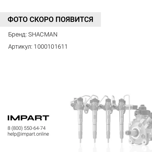 1000101611 Трубка топливная высокого давления WP13 Shacman SHACMAN