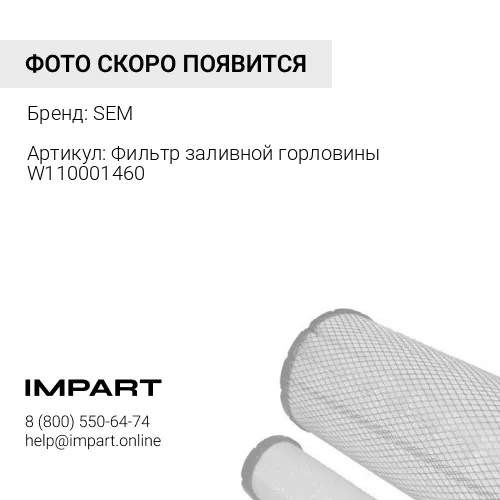 W110001460 Фильтр заливной горловины W110001460 SEM