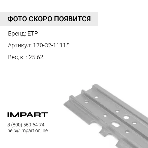170-32-11115 башмаки стандарт 560мм ETP