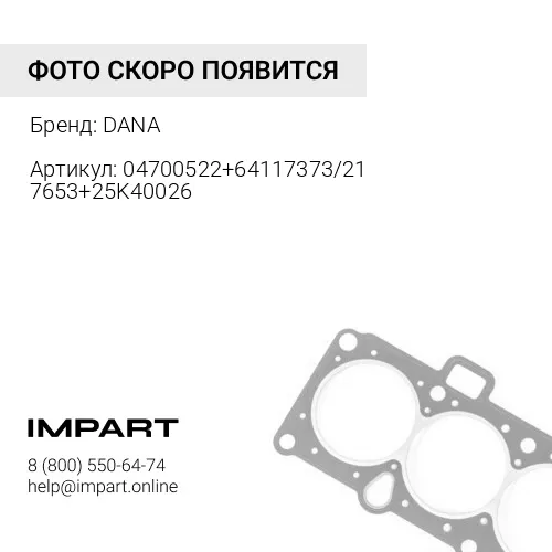 04700522+64117373/217653+25K40026 прокладка под плиту управления КПП TH430 DANA