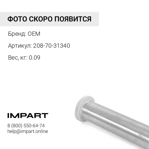 208-70-31340 пластина