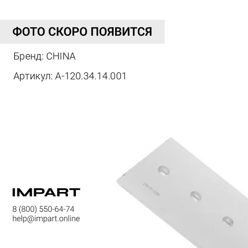 Нож боковой А-120.34.14.001 правый CHINA