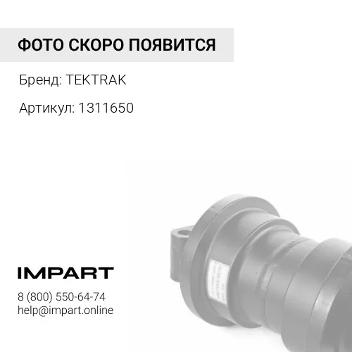 1311650 Крышка катка D10