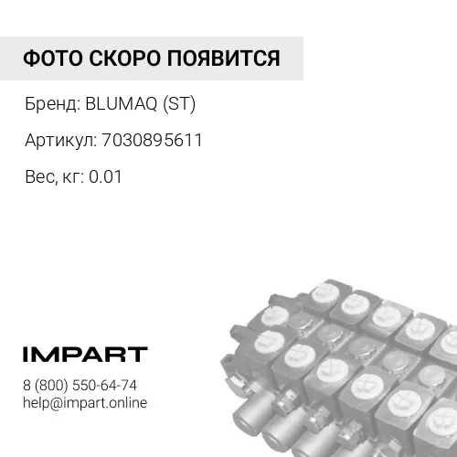 7030895611 ST УПЛОТНЕНИЕ