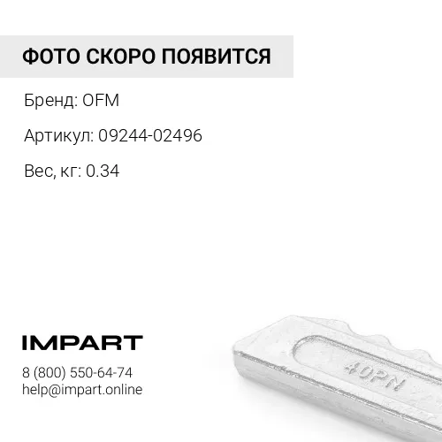 09244-02496 Штифт в сборе