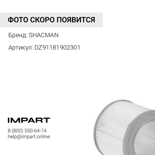 DZ91181902301 Фильтр воздушный 3250 WP10 SHAANXI DZ9118190230-X SHACMAN