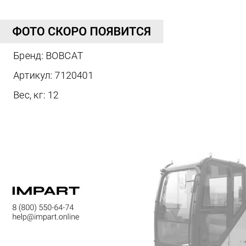 7120401 Стекло двери S530-S850 7120401 BOBCAT