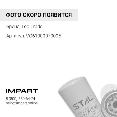 VG61000070005 Фильтр масляный LEO100089A, VG61000070005, JX0818 Leo Trade