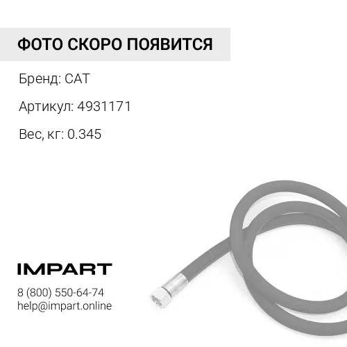 4931171 Шланг CAT