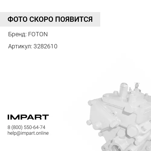 3282610 Топливный насос высокого давления Cummins 6BT С8.3 FOTON
