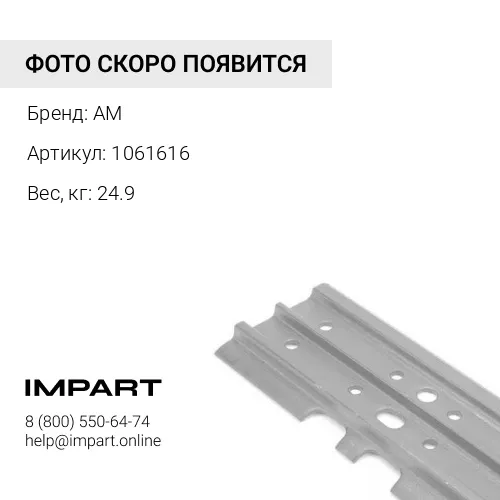 1061616 Башмак гусеничный замыкающего звена, 865 мм