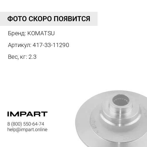 417-33-11290 ДИСК KOMATSU