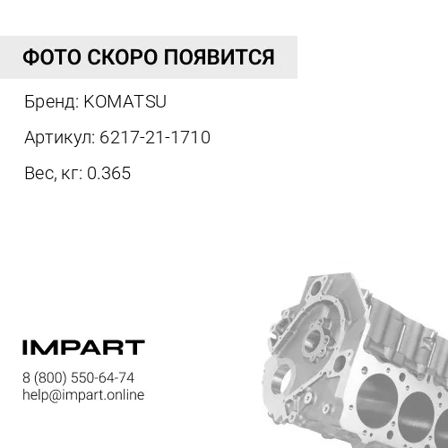 6217-21-1710 БОЛТ KOMATSU