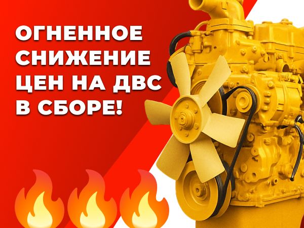Огненное снижение цен на ДВС в сборе!