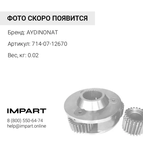 714-07-12670 диск фрикционный AYDINONAT
