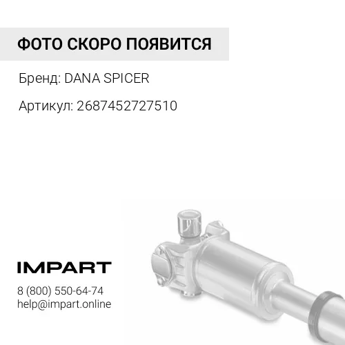 2687452727510 Фланец карданного вала DANA SPICER
