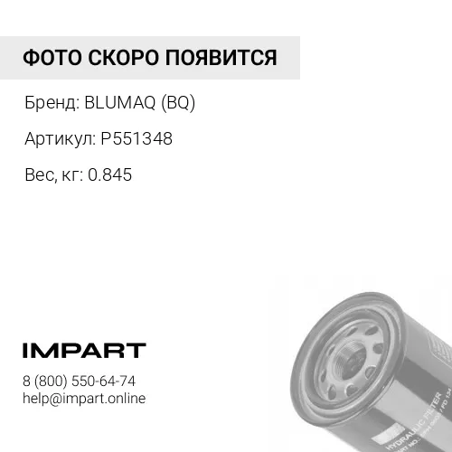 P551348 ФИЛЬТР
