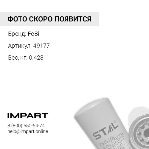 49177 Фильтр масляный центрифуги FeBi