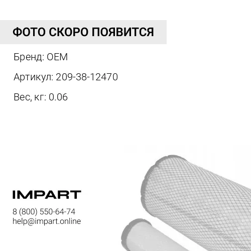 209-38-12470 Фильтр OEM