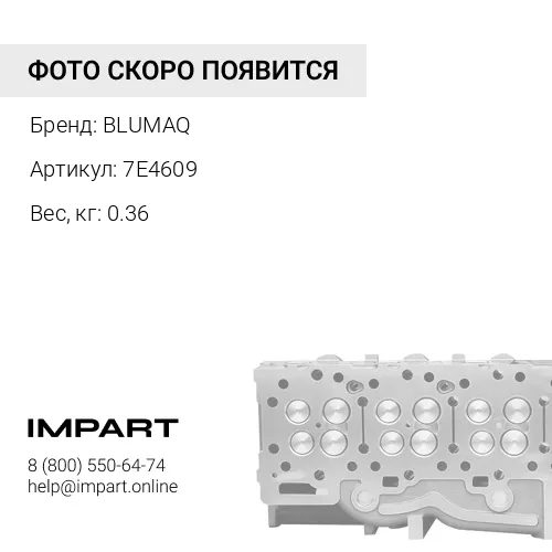 7E4609 Клапан