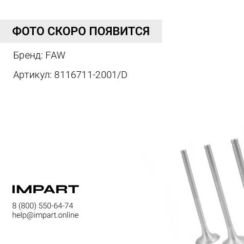 8116711-2001/D Патрубок впускной A системы охлаждения FAW